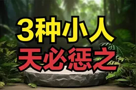 有三种阴险小人，虽藏得深看似得势，但终将自食恶果视频封面