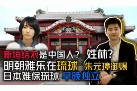 新垣结衣是中国人？中国古代雅乐在琉球传承  日本难保琉球视频封面
