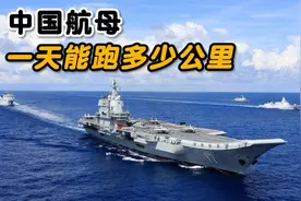 48. 中国航母一天能跑多少公里？福建舰是否会进行全舰冲击试视频封面