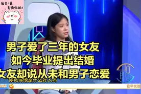 男子爱了三年的女友，如今毕业提出结婚，女友却说从未和男子恋爱视频封面