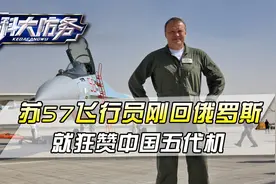 刚从中国返俄，博格丹就狂赞中国五代隐身机，与此前表态截然不同视频封面
