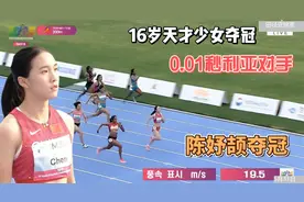 亚锦赛 女子200米决赛 16岁陈妤颉疯狂冲刺！0.01秒惊险夺冠视频封面