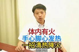 体内有火 手心脚心发热 一招清热降火视频封面