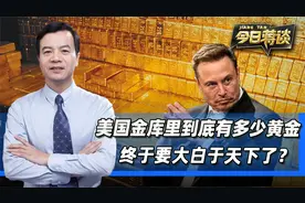 美国金库里还剩多少黄金，要大白于天下了？现在就等马斯克出手视频封面