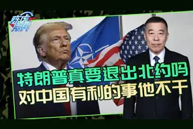 美国会不会退出北约？不过是一场极限讹诈，用来收割欧洲
