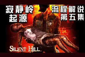 寂静岭.起源：流程解说05视频封面