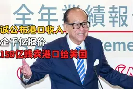 李嘉诚公布港口收入，曾拒国企千亿报价，如今降158亿卖给美国视频封面