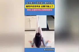 女子展示“摇花腿”震惊大家 摇花手还没学会 这腿又摇上了