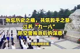 勿忘历史之痛，共筑和平之基：江苏“九一八”防空警报背后的深意