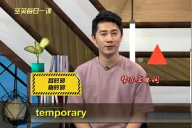 temporary和hire意思、发音、使用场景#英语例句逐句讲解#学单词