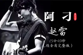 《阿刁》原唱赵雷版真的超级好听！催人泪下！听完就想单曲循环！