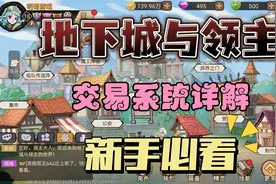 《地下城与领主》交易系统详解，自由交易不是梦 #这个游戏很好玩视频封面