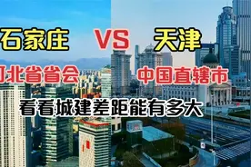 航拍河北省会石家庄和直辖市天津，同为千万人口城市，谁更厉害？