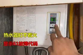 燃气热水器打不着火，显示61故障代码？师傅教你如何解决