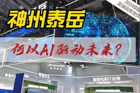 神州泰岳|何以AI驱动未来？视频封面