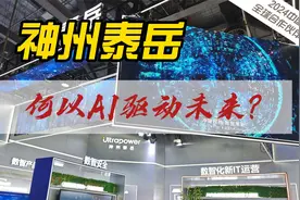 神州泰岳|何以AI驱动未来？视频封面