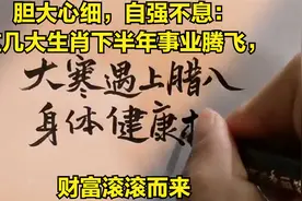 胆大心细，自强不息：这几大生肖下半年事业腾飞，财富滚滚而来视频封面