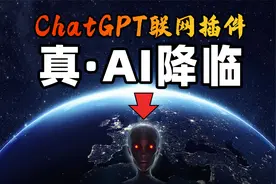 ChatGPT联网插件功能发布，真-全知全能AI降临！人类还有多久？视频封面