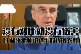 阳和平老师讲述毛时代的农村！＃合作化＃视频封面