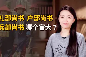 吏部尚书、兵部尚书、户部尚书，这么多的尚书，哪个官更大？视频封面