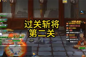 过关斩将第二关技巧视频封面