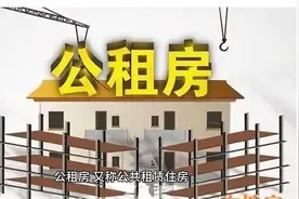 申请公租房的好处和坏处视频封面