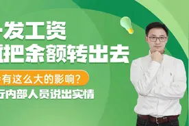 一发工资就把余额转出，会有这么大的影响？银行内部人员说出实情视频封面