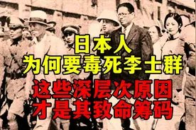 日本人为什么要毒死李世群？这些深层次的原因，才是其致命筹码视频封面