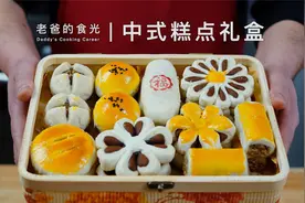自制中式糕点礼盒｜一种配料 八种样式，今年春节在家自己做糕点视频封面
