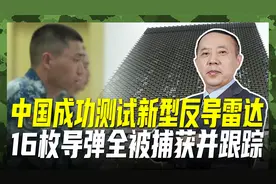 中国新型反导雷达测试，16枚导弹饱和攻击，全被成功捕获并跟踪视频封面