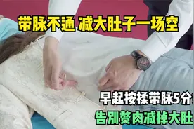 带脉不通减肚子一场空，早起按揉带脉5分钟，告别赘肉减掉大肚子