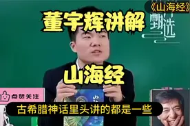 董宇辉讲解《山海经》适合小朋友看，充满了想象力和浪漫主义色彩视频封面