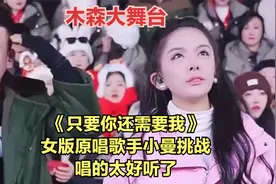 《只要你还需要我》女版原唱歌手小曼挑战，唱的太好听了视频封面