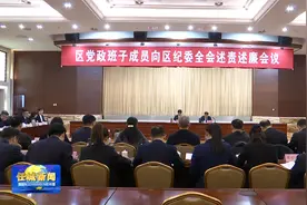 区党政班子成员向区纪委全会述责述廉会议召开视频封面