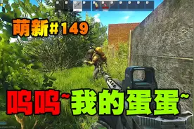 逃离塔科夫：哭什么哭？不许哭视频封面