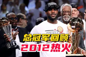 冠军追忆第9期—2012年热火视频封面