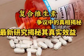 复合维生素，争议中的真相揭秘，最新研究揭秘其真实效益视频封面
