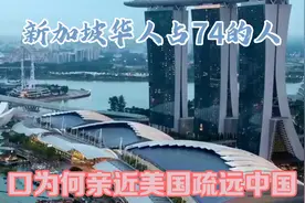 新加坡，华人占74的人口，为何亲近美国疏远中国？视频封面