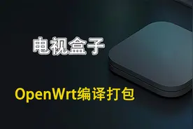 超详细！将OpenWrt固件转成img镜像，支持各种电视盒子！