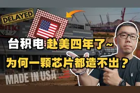四年零三个月，台积电美国厂为何一颗芯片都造不出？原因是什么？视频封面