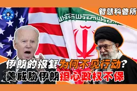 伊朗誓言报复以色列，为何迟迟不见行动？美威胁伊朗担心政权不保视频封面