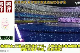 外国网友看中国少数民族运动会开幕！外国网友-中国各民族很团结视频封面