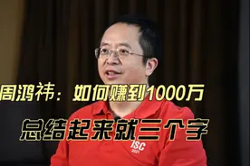 周鸿祎：如何赚到1000万？总结下来，只有三个字！视频封面