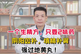 一个生精方，只要2味药，阴阳双补，填精补肾，强过地黄丸！视频封面