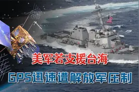 美评估悲观：美军若支援台海，GPS迅速遭解放军压制，海军变瞎子视频封面