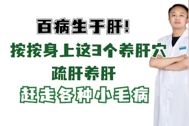 百病生于肝！按按身上这3个养肝穴，疏肝养肝，赶走各种小毛病视频封面