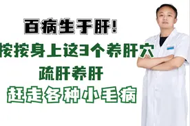 百病生于肝！按按身上这3个养肝穴，疏肝养肝，赶走各种小毛病视频封面