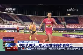 2025世界田联接力赛 中国队再获三项东京世锦赛参赛席位视频封面
