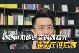 打死也不能深交的四种人，谁交往谁后悔