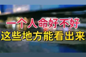 天命之人，特征明显”：一个人命好不好，从这些地方就能看出来视频封面